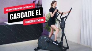 Обзор  домашнего эллиптического тренажера CASCADE EL от OXYGEN FITNESS