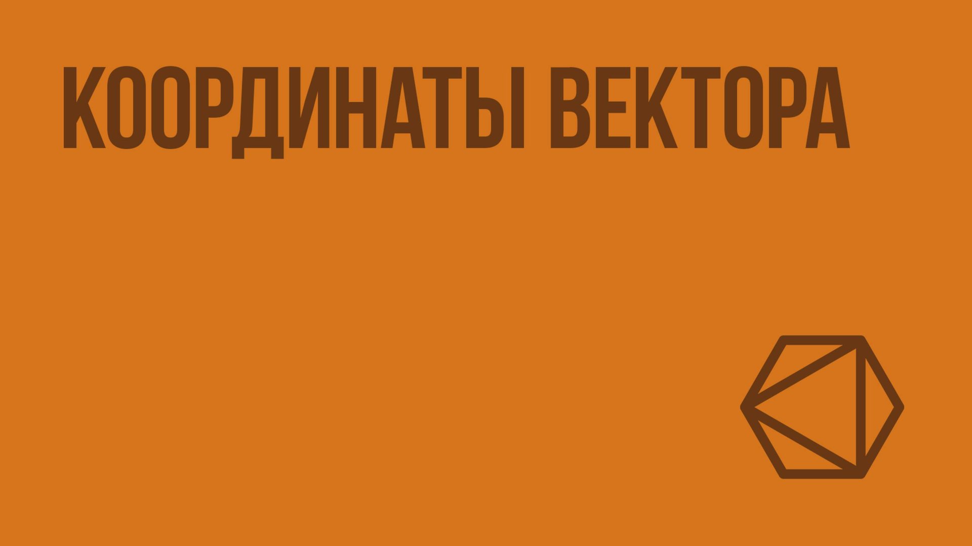 Координаты вектора. Видеоурок по геометрии 9 класс смотреть онлайн