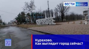 Курахово сегодня