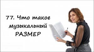 Что такое размер в музыке