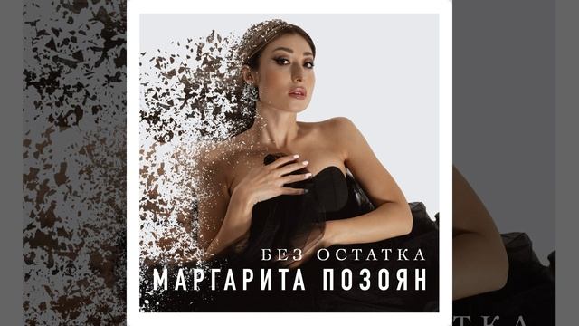 Без остатка