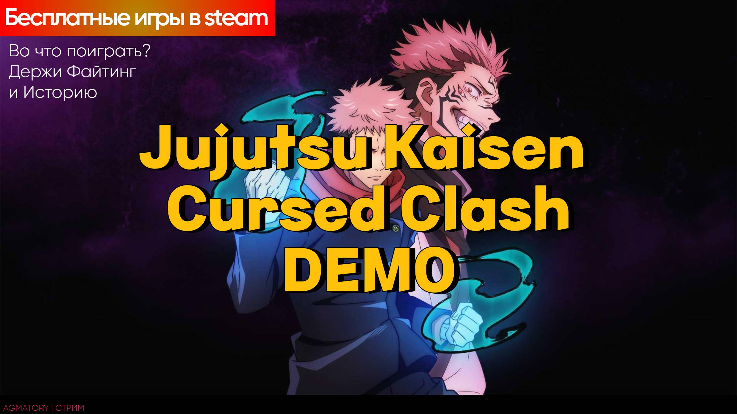 Игра «Jujutsu Kaisen Cursed Clash».  Файтинг «Аниме»!