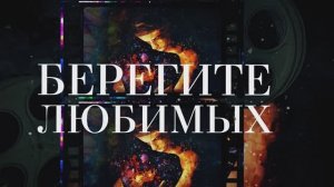 Денис Фатеев - Берегите любимых (lyric video)
