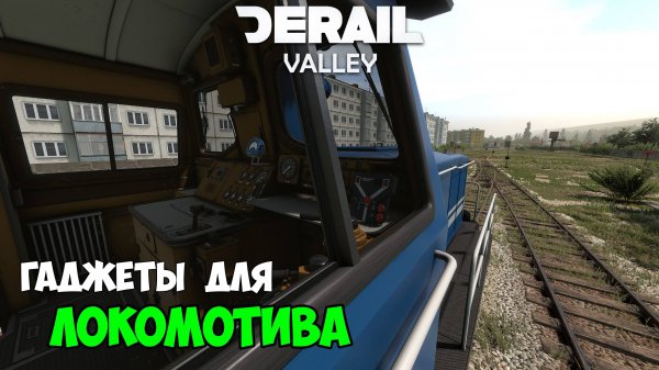 Derail Valley - Установка гаджетов внутри локомотива - Часть 5