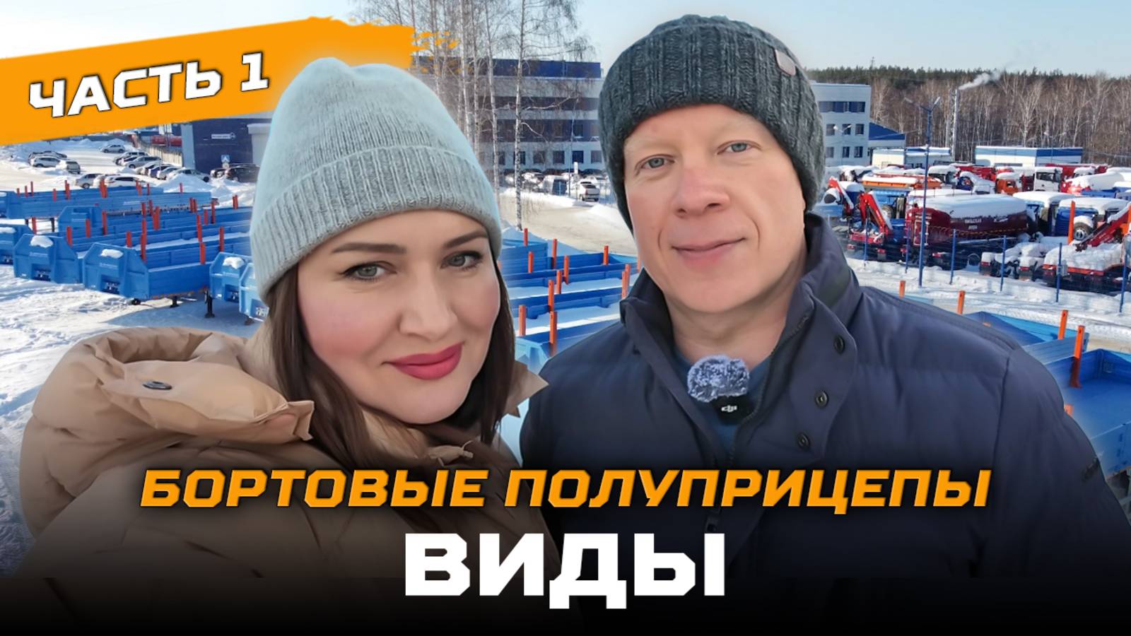 Бортовые полуприцепы / Виды / Часть 1