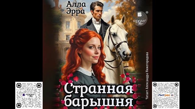 Странная барышня. Алла Эрра. Аудиокнига смотреть онлайн