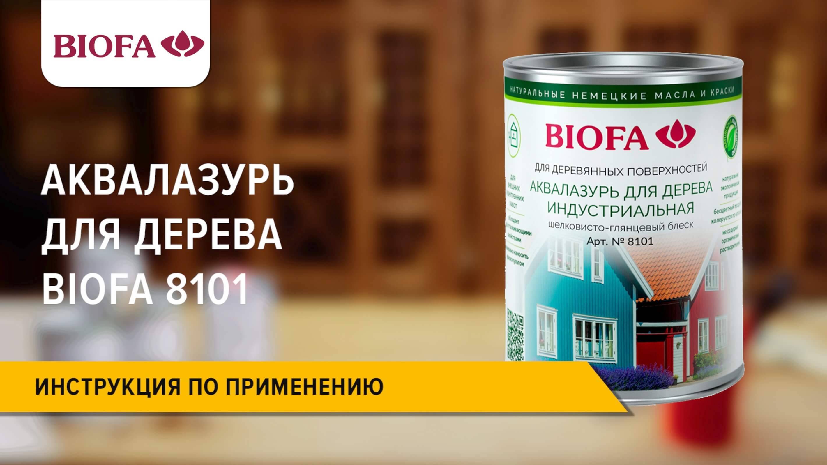 8101 BIOFA Аквалазурь для дерева