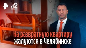 50 оттенков Челябинска: на «БДСМ-квартиру» жители дома нажаловались в полицию / РЕН Новости