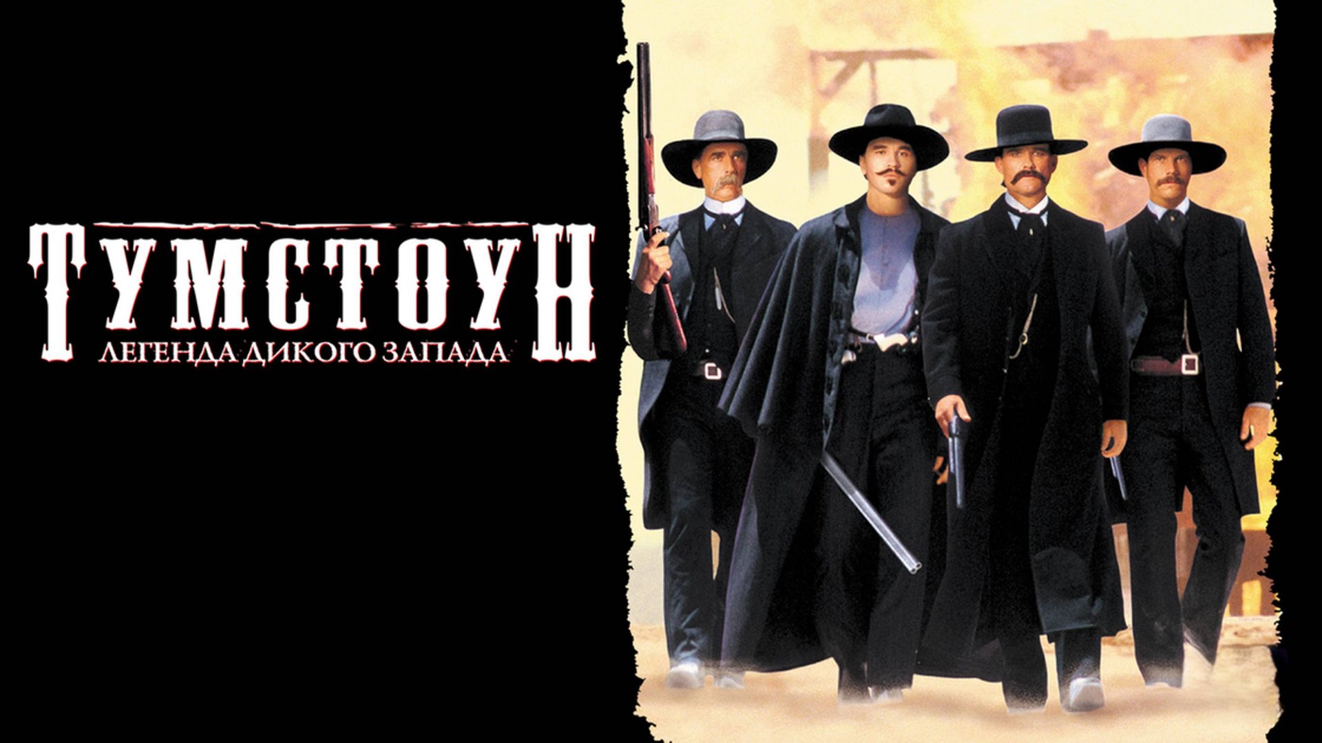 Тумстоун: Легенда дикого запада | Tombstone (1993)
