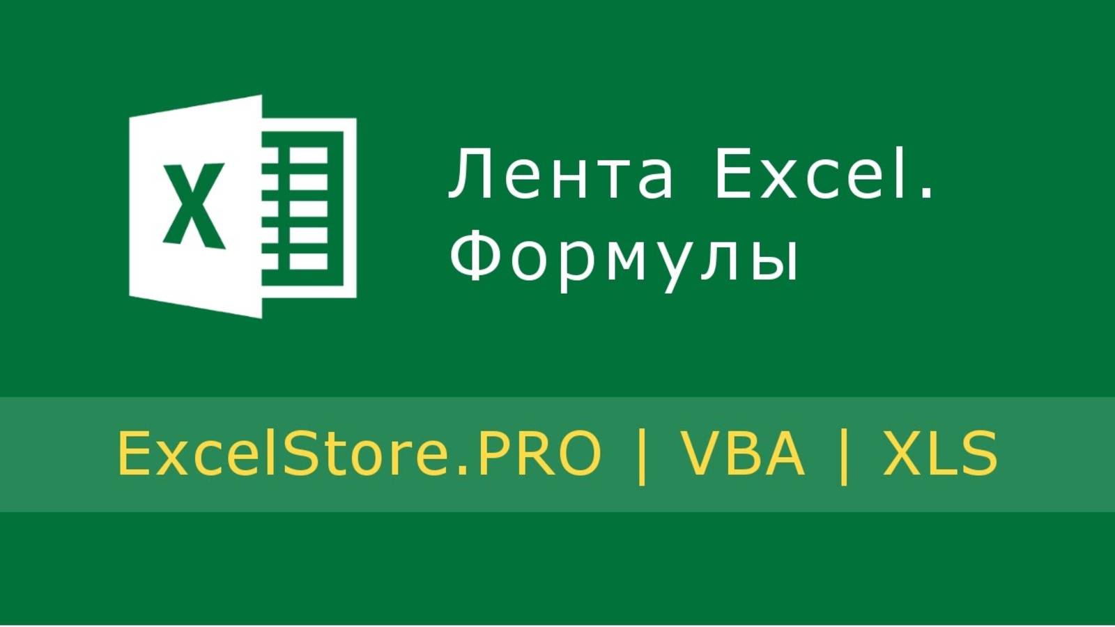 Урок 1: Лента Excel. Формулы. смотреть онлайн