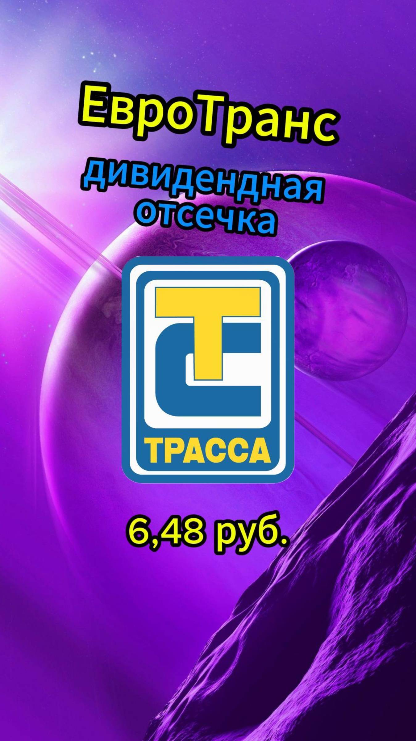 ЕвроТранс дивидендная отсечка #Инвестиции #Акции #Облигации #Сбер #Лукойл #Новатэк #Банк СПб смотреть онлайн