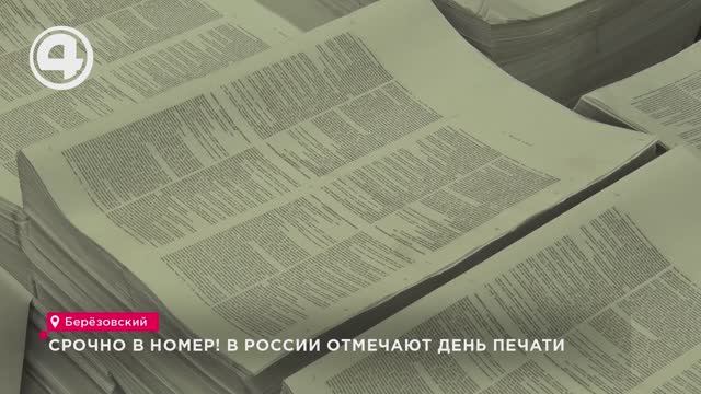Срочно в номер! В России отмечают День печати смотреть онлайн
