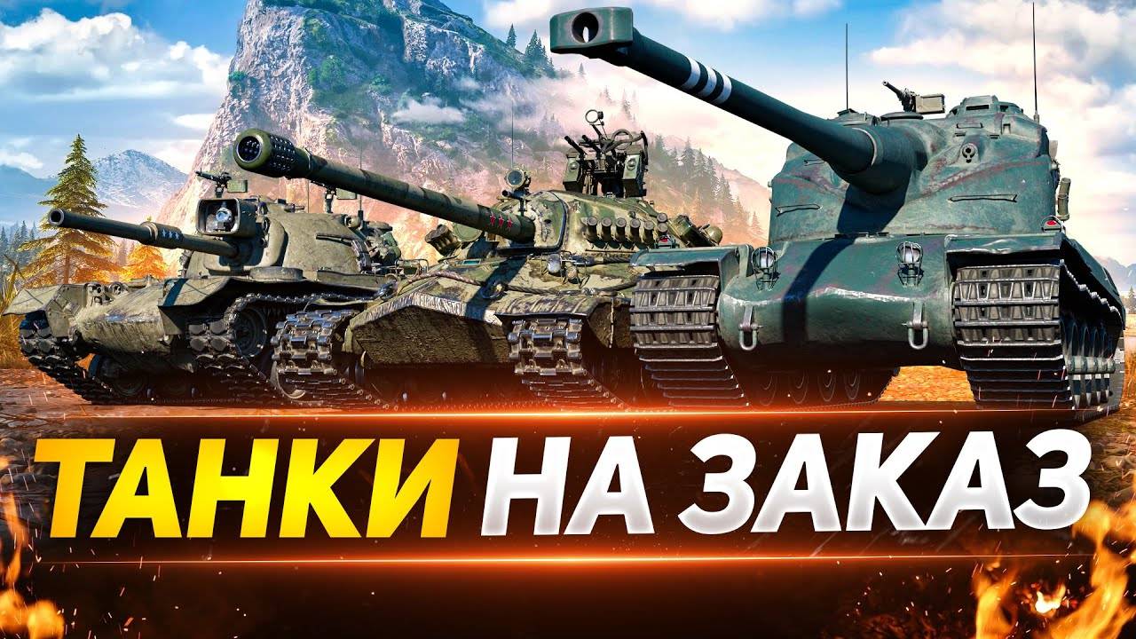 🧿Танки на Заказ и взвод со Зрителями🧿В Мир Танков🦞 смотреть онлайн
