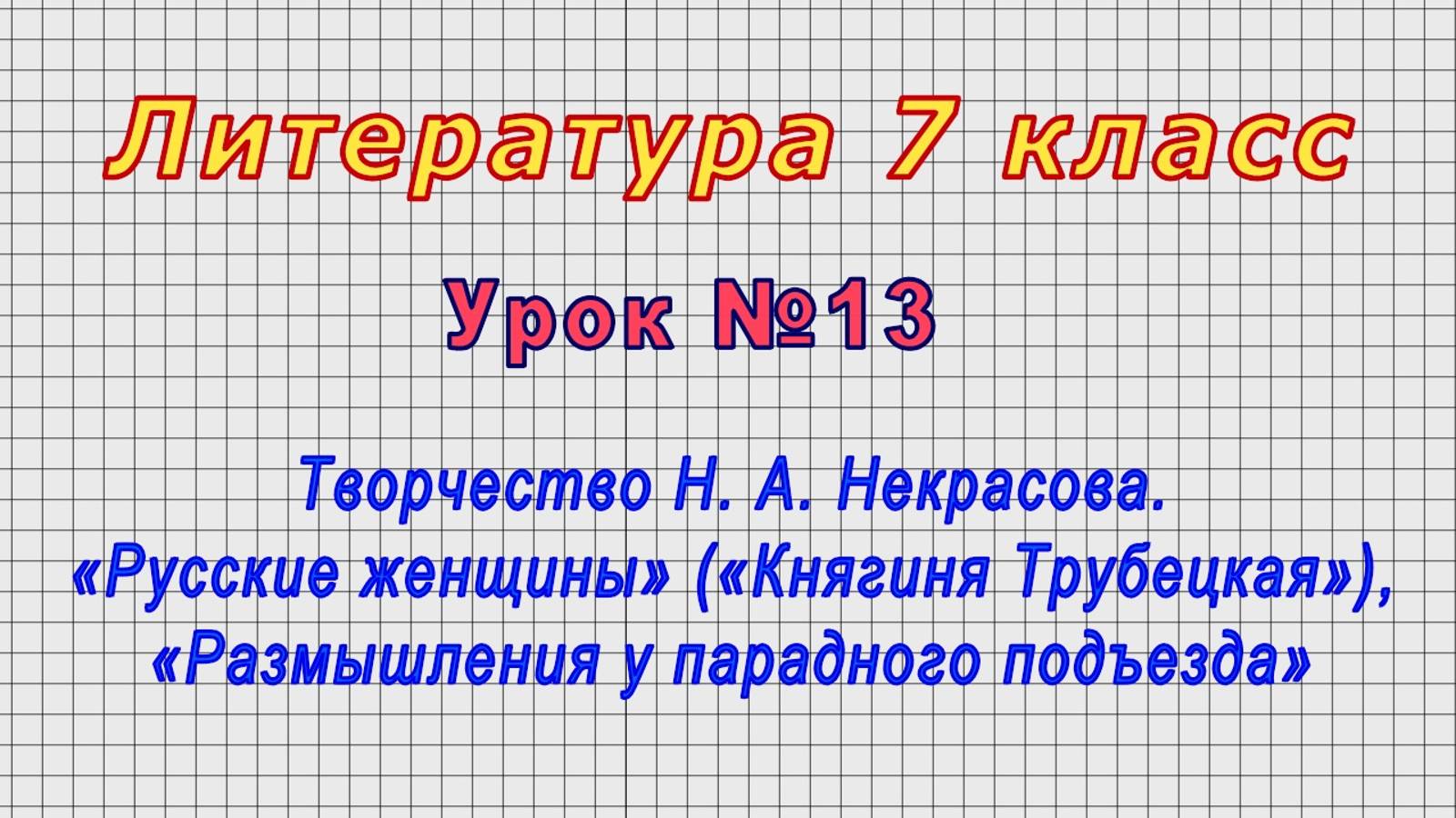 Литература 7 класс (Урок№13 - Творчество Н. А. Некрасова. «Русские женщины» («Княгиня Трубецкая») смотреть онлайн