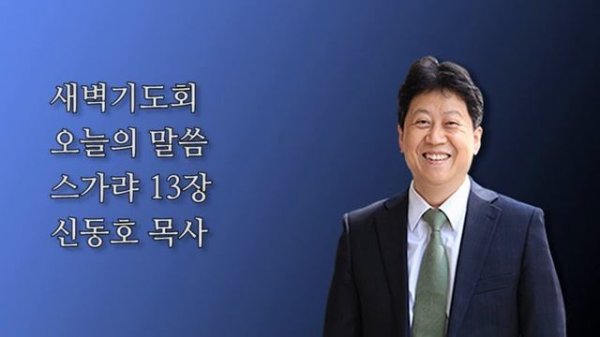 240411 스가랴 13장 / 신동호 목사