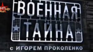 История заставок программы «Военная тайна»