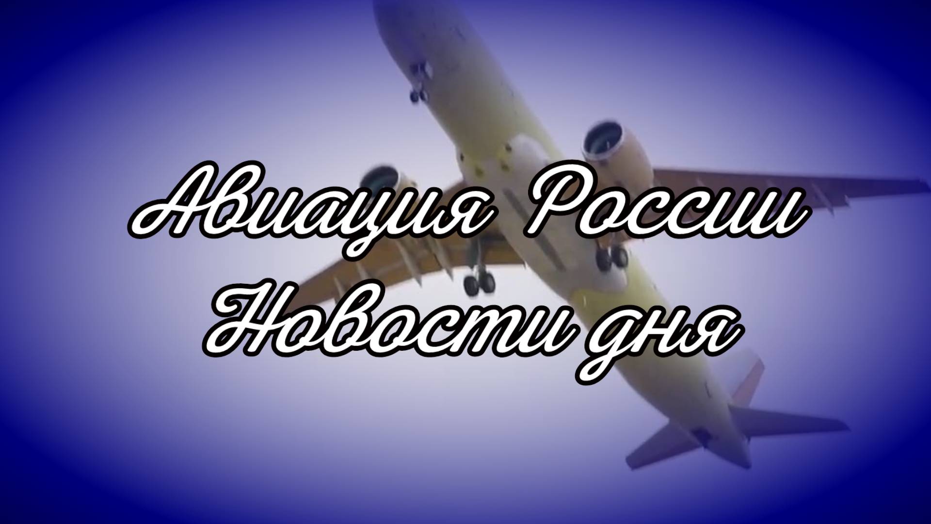 Авиация России, новости дня. МС-21, SJ-100, Ил-114-300, ТВРС-44, боевая авиация. Видеожурнал, №5 смотреть онлайн