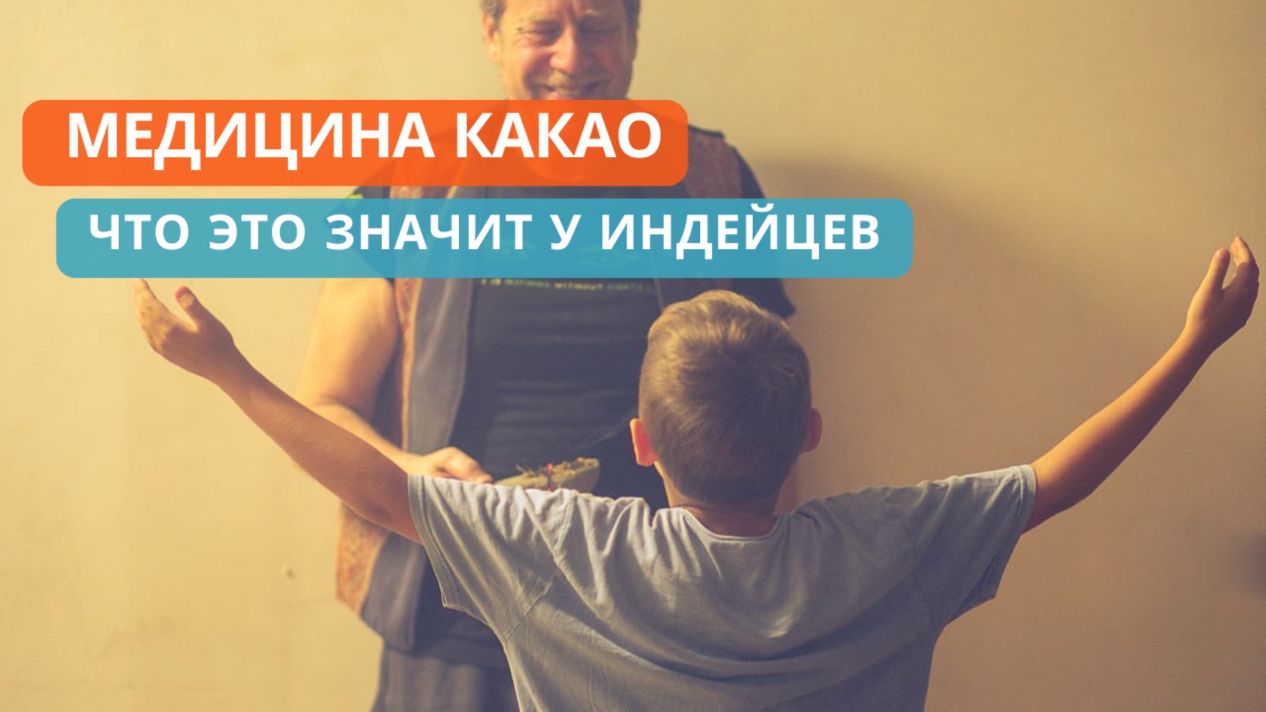 Какао Медицина, лекарство для души