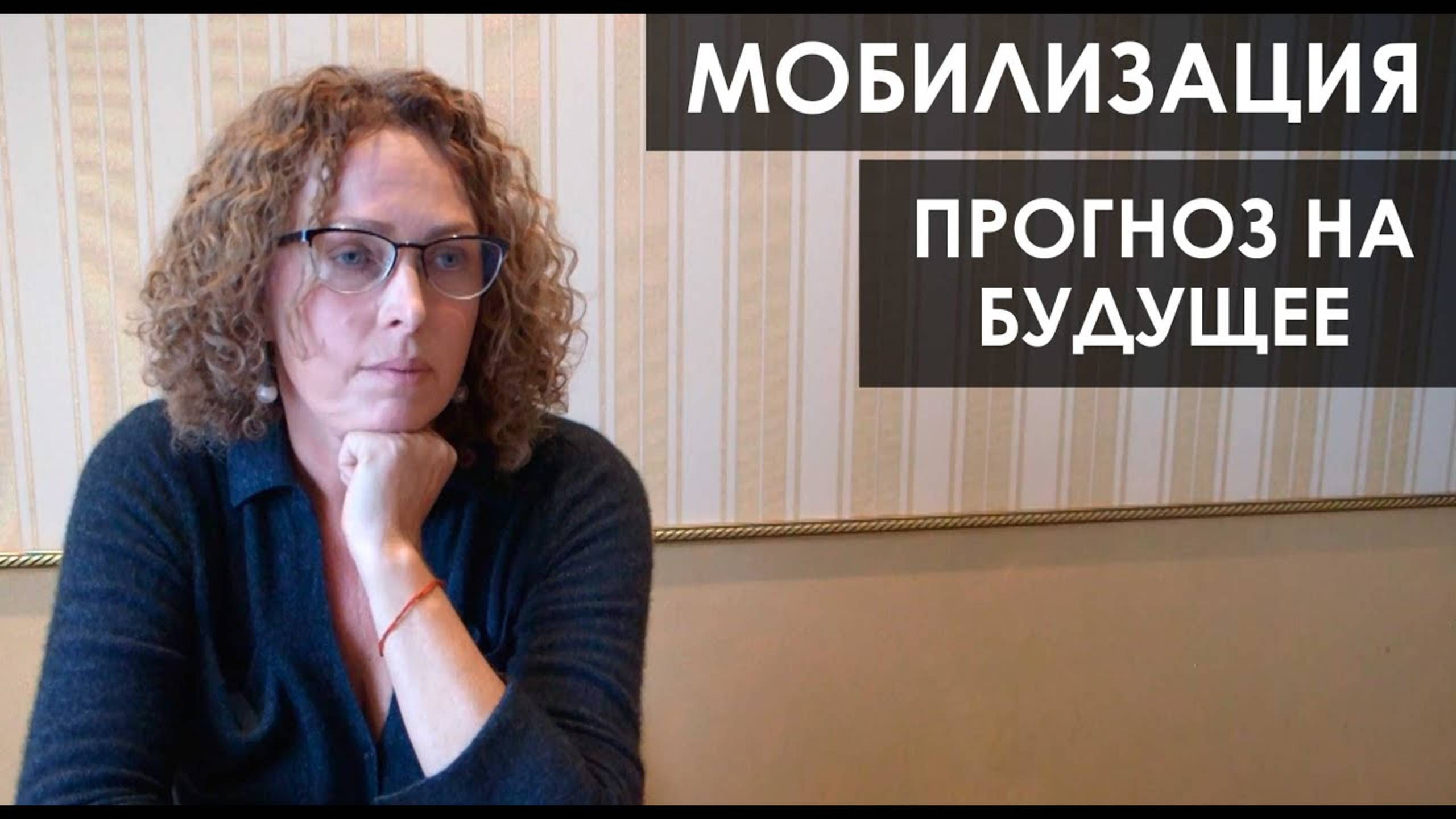 Екатерина Сокальская: Мобилизация. Прогноз на будущее смотреть онлайн