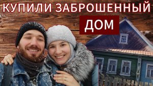 ЧАСТЬ 10 |УЖЕ БЛИЗКО ПЕРЕЕЗД ИЗ ГОРОДА В ДЕРЕВНЮ!  🔥 ПЕРЕДЕЛКА СТАРОГО ДЕРЕВЕНСКОГО ДОМА 💪