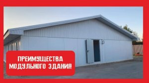 Преимущества Модульного здания Нижний Новгород Пионер Строй.  +79200278424