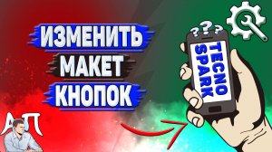 Как изменить макет кнопок на Tecno Spark?