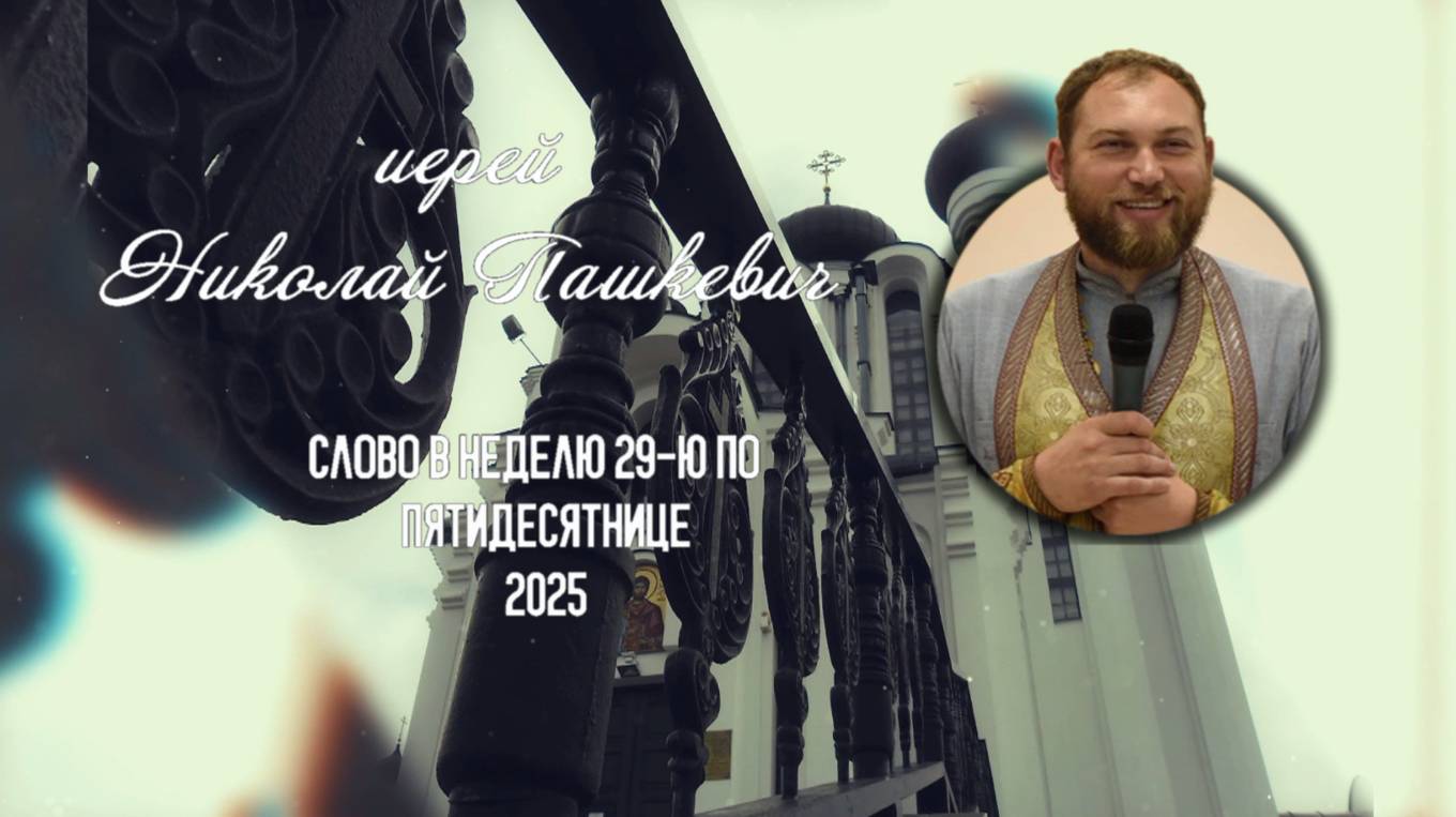 ПОДКАСТ Невский проповедник. Слово в неделю 29-ю по Пятидесятнице 2024. иер. Николай Пашкевич смотреть онлайн