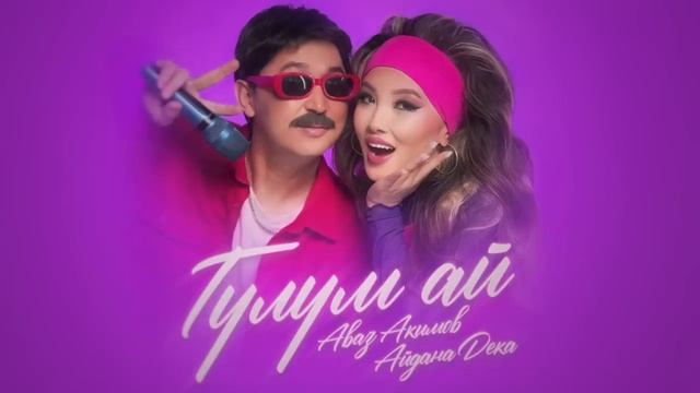 АВАЗ АКИМОВ vs АЙДАНА ДЕКА ГҮЛҮМ АЙ 2025 смотреть онлайн