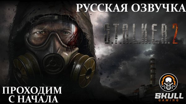 STALKER 2 на русском языке