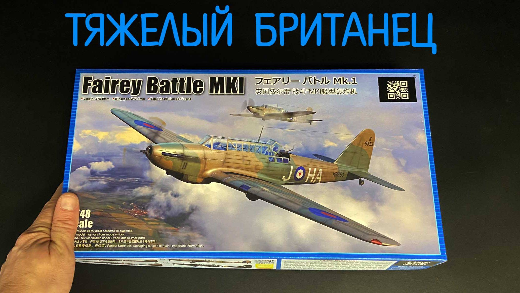 Тяжелый британец. Новинка от фирмы "Трубач": бомбардировщик Fairey Battle Mk.I в 48 масштабе. смотреть онлайн