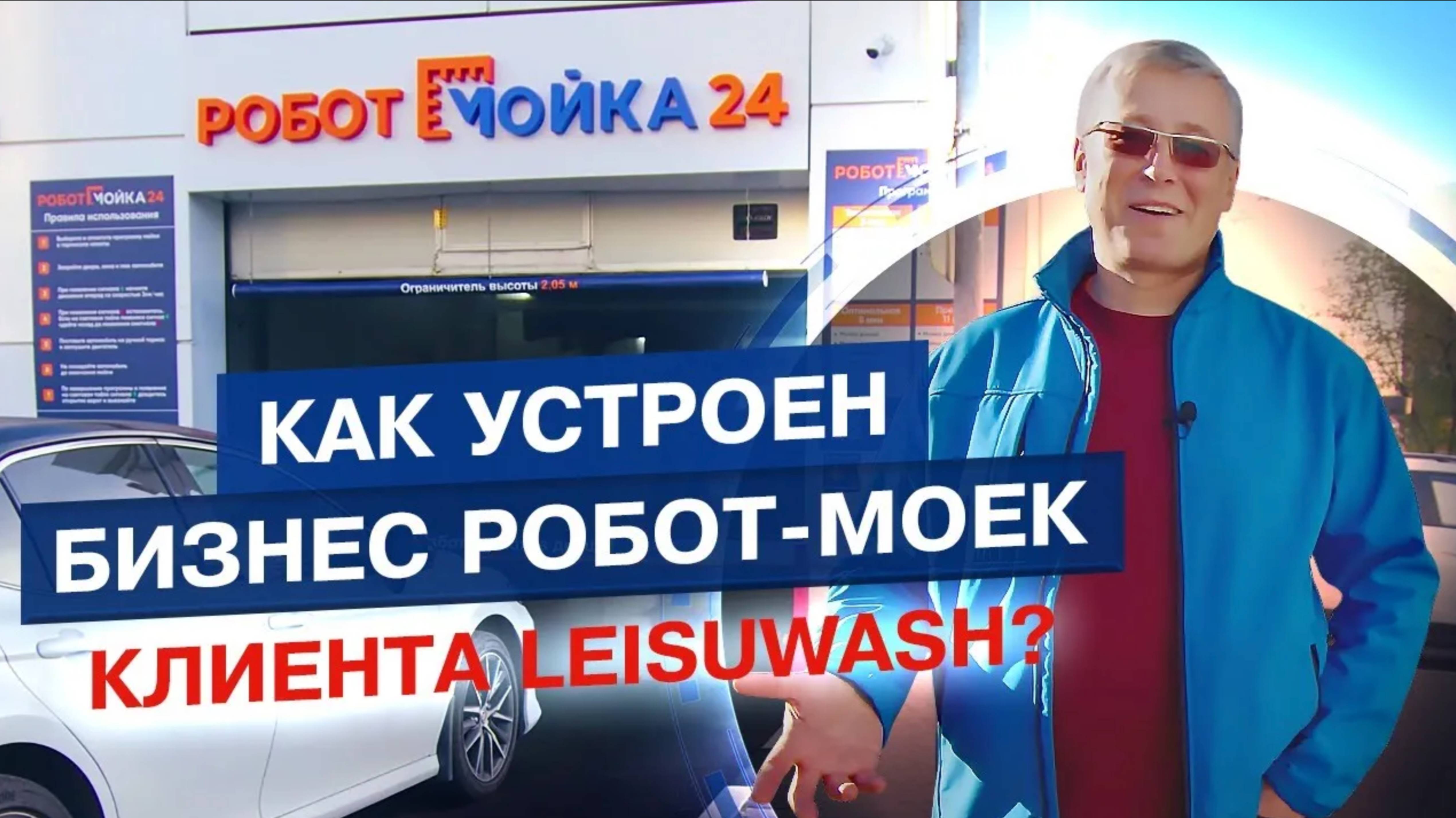 Роботизированная автомойка LeisuWash_ отзыв спустя 3 года. Что важно в этом бизнесе_ смотреть онлайн