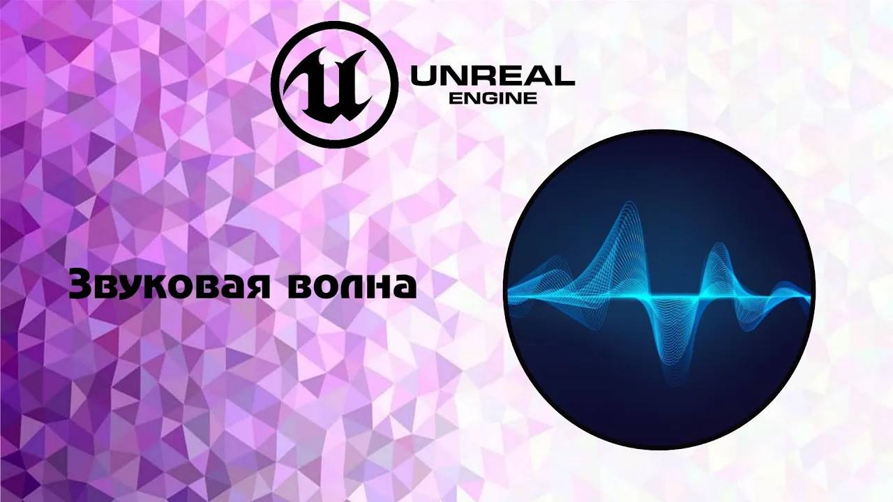 [UE5] Звуковая волна смотреть онлайн