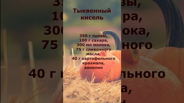 Тыквенный кисель смотреть онлайн