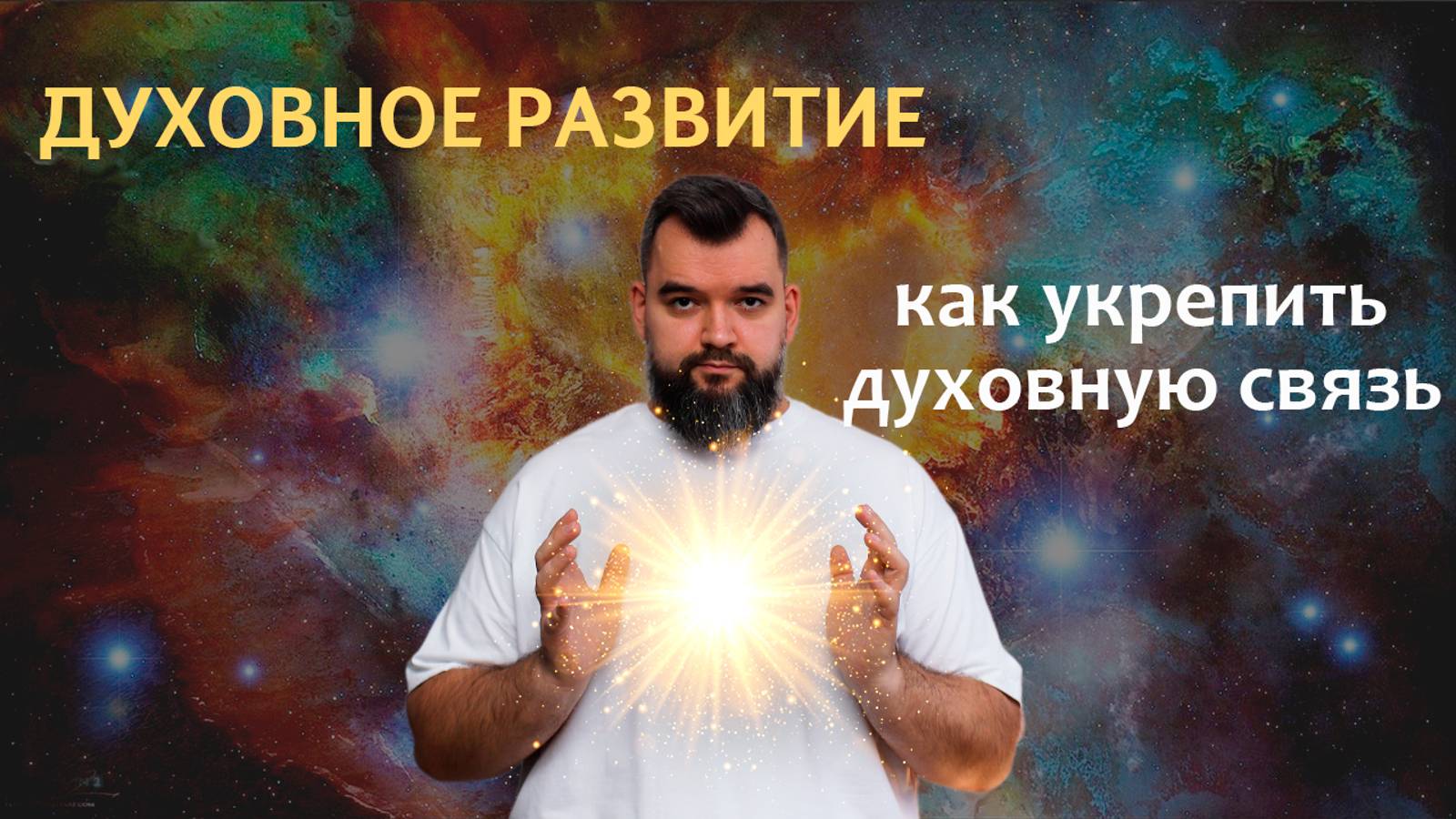 Духовное развитие | Как правильно духовно развиваться | Что мешает духовному развитию смотреть онлайн