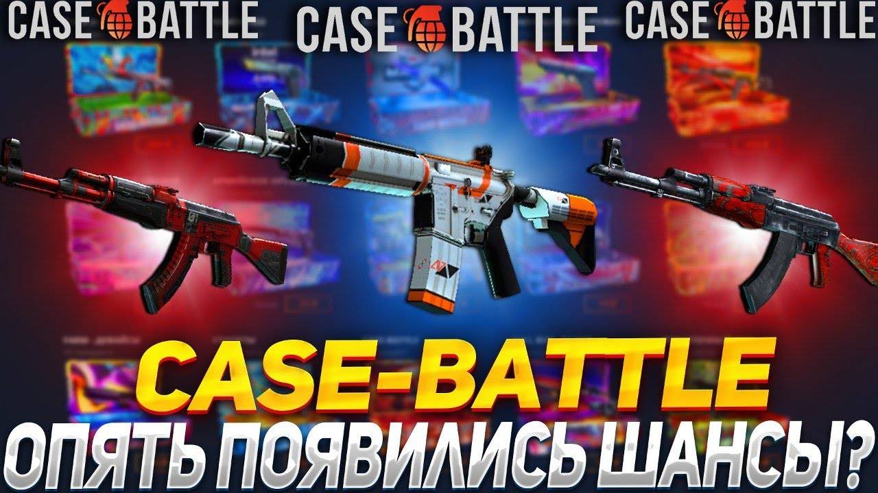 КЕЙС БАТЛ⚙️СНОВА ОКУП⚙️ЭТО КАК?#222 смотреть онлайн