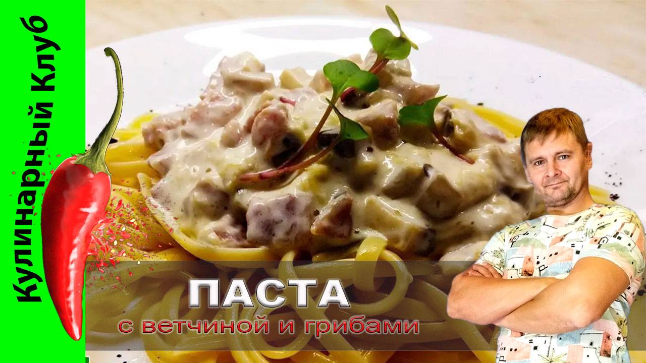 ★ Очень вкусная паста с ветчиной и грибами за считанные минуты. | Кулинарный Клуб. смотреть онлайн