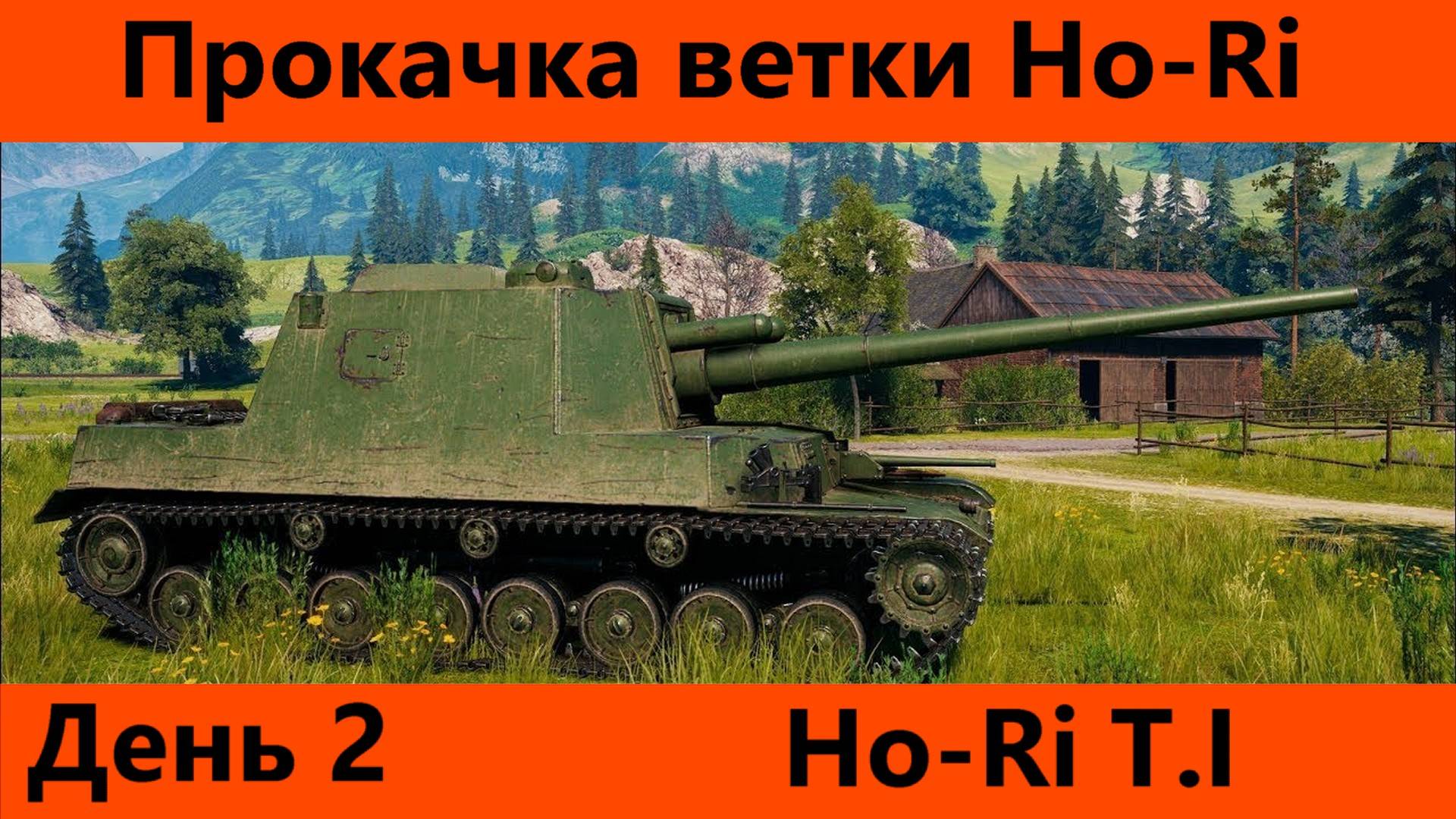 Прокачка ветки Ho-Ri День 2| Tanks Blitz смотреть онлайн