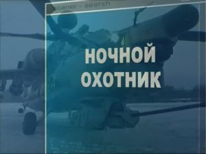 Ударная сила 96 серия (документальный сериал, 2002-2010)