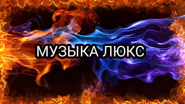 Музыка в машину | что тут потеряла ты | ремикс 💥2024💥 смотреть онлайн