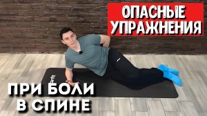 Опасные Упражнения При Боли в Спине!