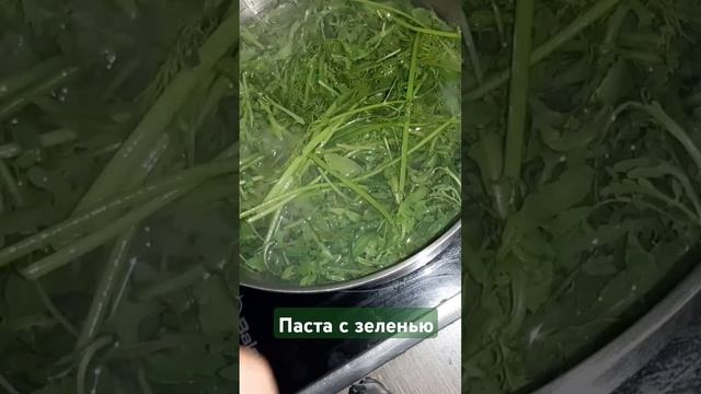 Паста с зеленью. И вкусно и красиво #готовимсовкусом #вкуснодома #еда #паста #shorts смотреть онлайн