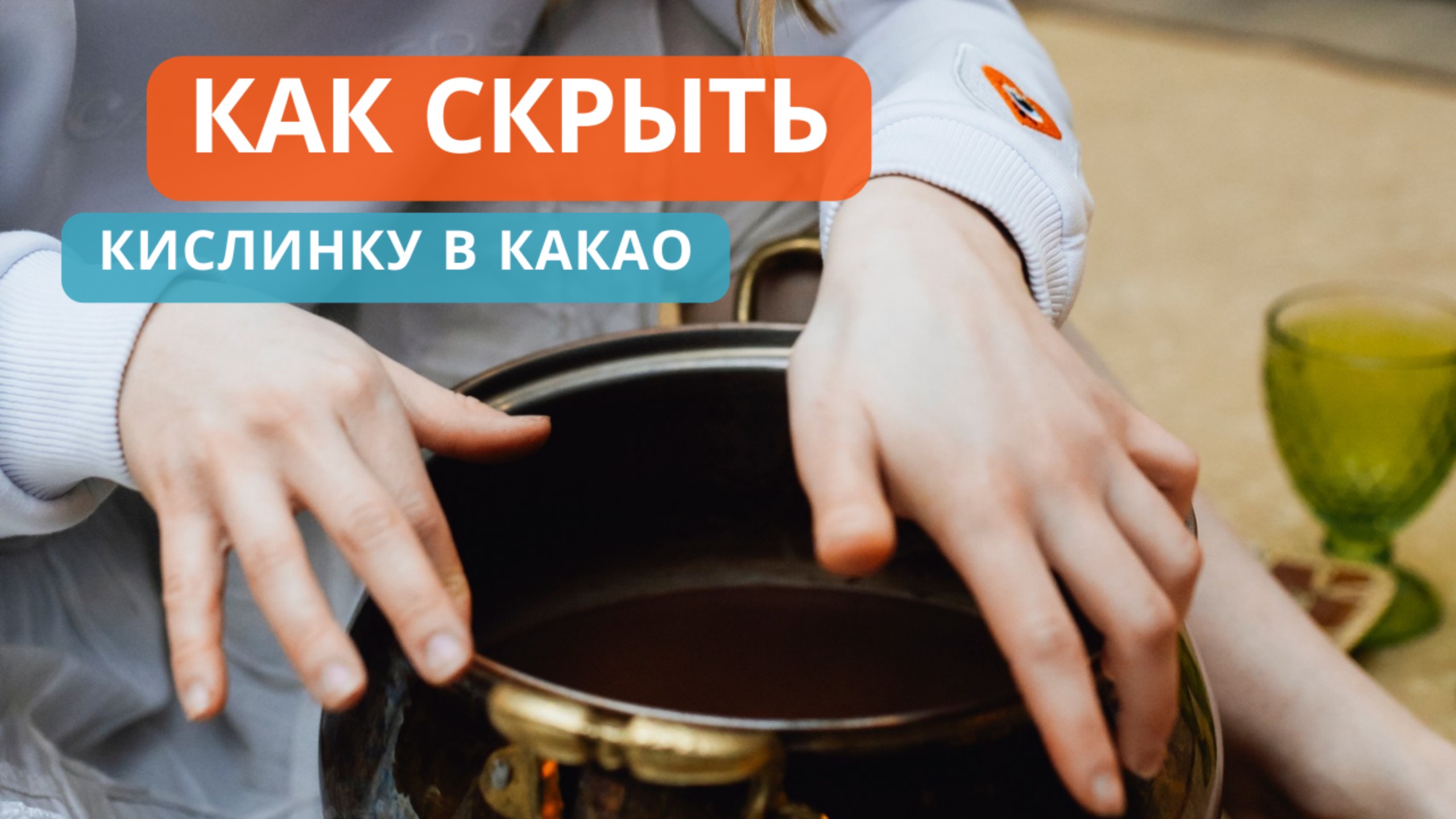 Как смягчить настоящий вкус какао