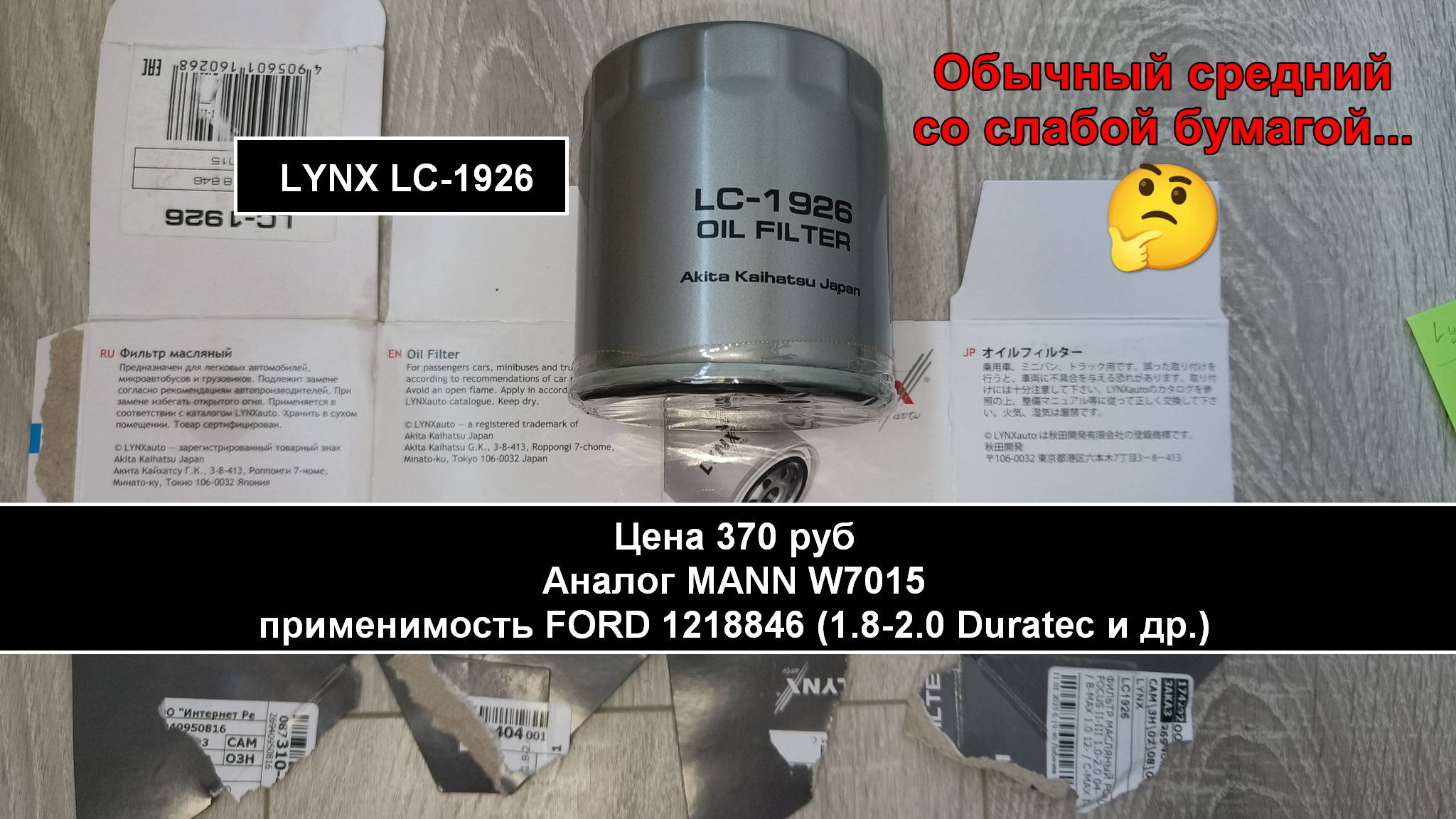 Распил масляного фильтра LYNX LC-1926 (аналог MANN W7015) смотреть онлайн