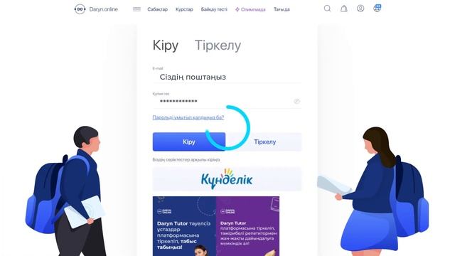 DARYN ONLINE/ОЛИМПИАДАҒА ТІРКЕЛУ НҰСҚАУЛЫҒЫ смотреть онлайн
