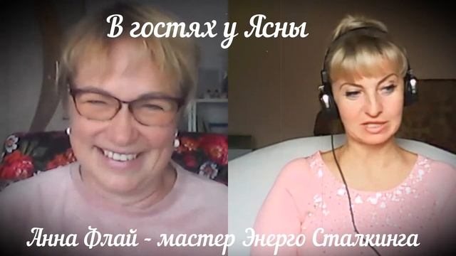 В гостях у Ясны - Анна Флай 1 #гармония#душа#вдохновение#просветление#сеанс смотреть онлайн
