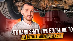 Что надо знать про большое ТО на Toyota Land Cruiser 200