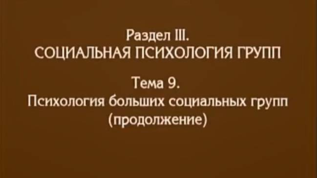 Лекция 8. Психология больших социальных групп, Андреева Г.М смотреть онлайн