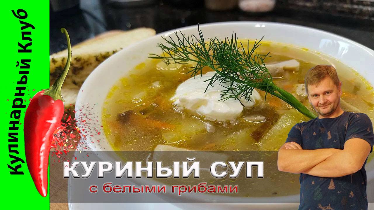 ★ Суп с белыми грибами и курицей. | Кулинарный Клуб. смотреть онлайн