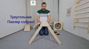 видео сборка комплекта треугольник пиклер