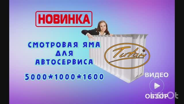 Обзор ТИТАН пластиковая смотровая яма в гараж для автомобиля [размер смотровой ямы 5000х1000х1600] смотреть онлайн